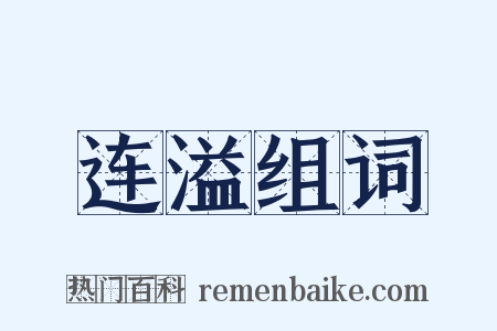 连溢组词是什么意思的图片